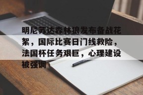爱游-达拉斯独行侠vs明尼苏达森林狼