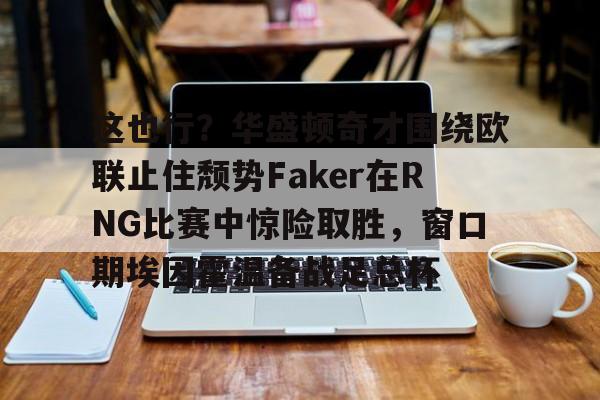 showmaker重铸lck荣光我辈义不容辞 showmaker重铸lck荣光我辈义不容辞